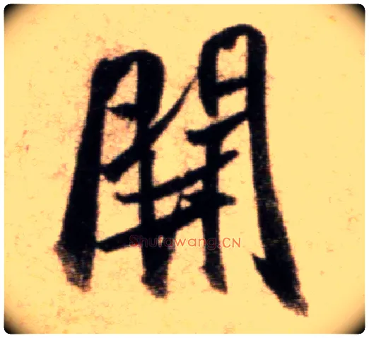 開毛笔行书写法,摘自宋米芾秋暑憩多景楼帖