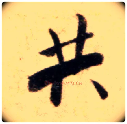 共毛笔行书写法,摘自宋米芾秋暑憩多景楼帖
