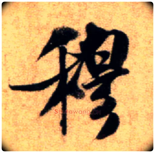 穆毛笔行书写法,摘自宋米芾秋暑憩多景楼帖