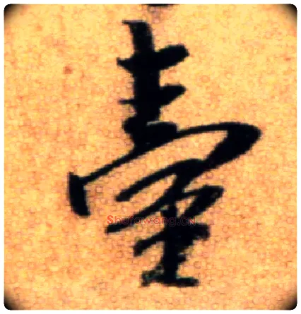 台毛笔行书写法,摘自宋米芾秋暑憩多景楼帖