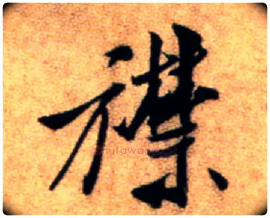 襟毛笔行书写法,摘自宋米芾秋暑憩多景楼帖