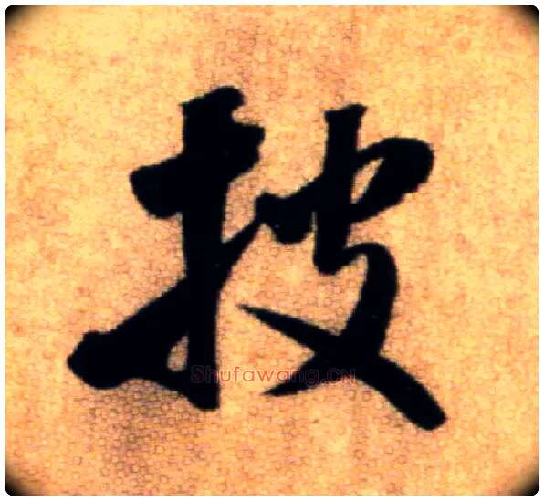 披毛笔行书写法,摘自宋米芾秋暑憩多景楼帖