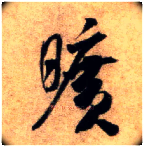 旷毛笔行书写法,摘自宋米芾秋暑憩多景楼帖
