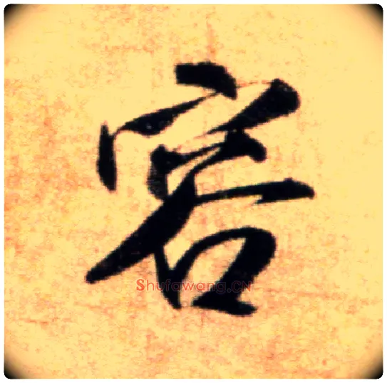 容毛笔行书写法,摘自宋米芾秋暑憩多景楼帖
