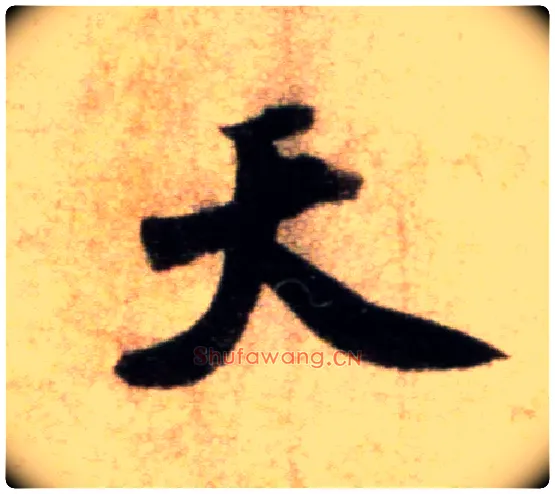 天毛笔行书写法,摘自宋米芾秋暑憩多景楼帖