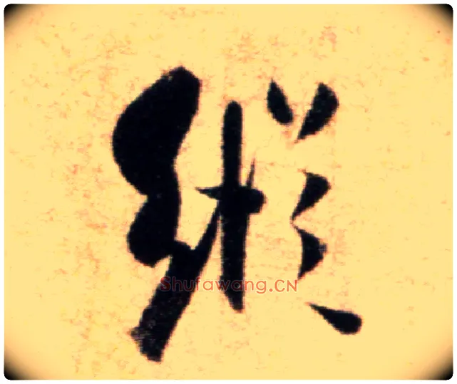 纵毛笔行书写法,摘自宋米芾秋暑憩多景楼帖