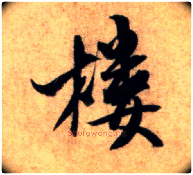 楼毛笔行书写法,摘自宋米芾秋暑憩多景楼帖