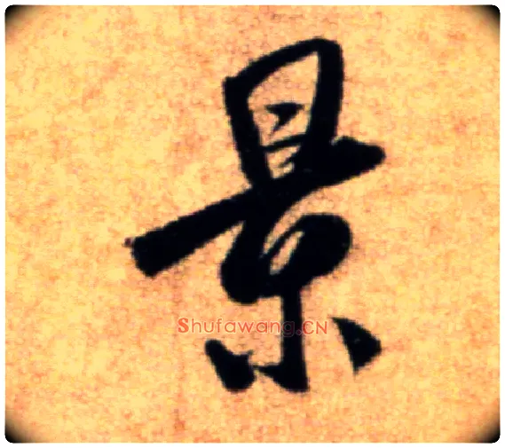 景毛笔行书写法,摘自宋米芾秋暑憩多景楼帖