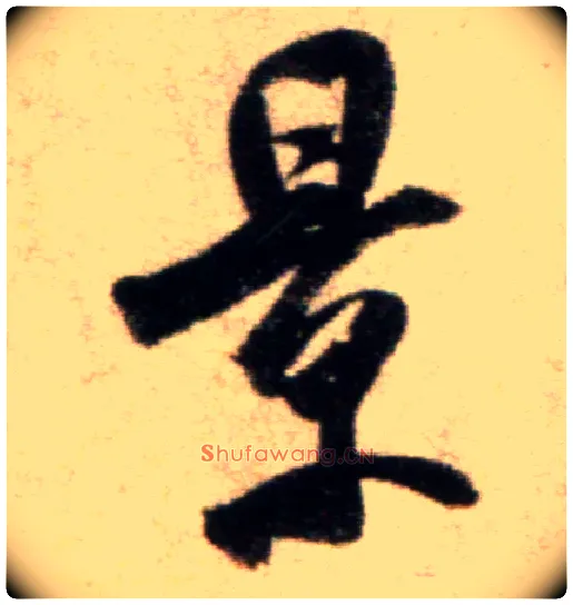 景毛笔行书写法,摘自宋米芾秋暑憩多景楼帖