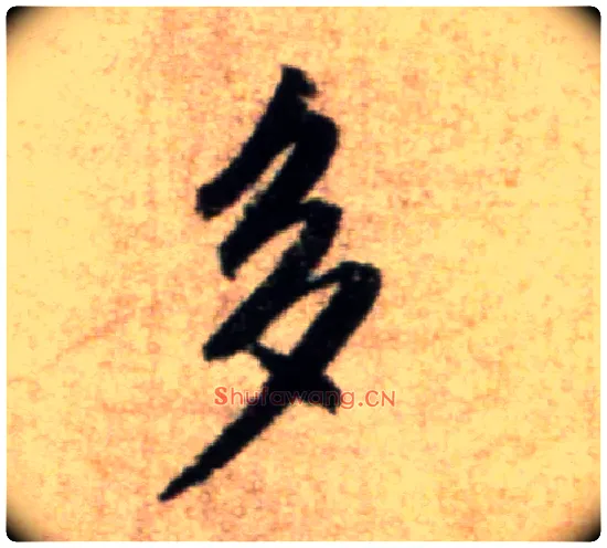 多毛笔行书写法,摘自宋米芾秋暑憩多景楼帖