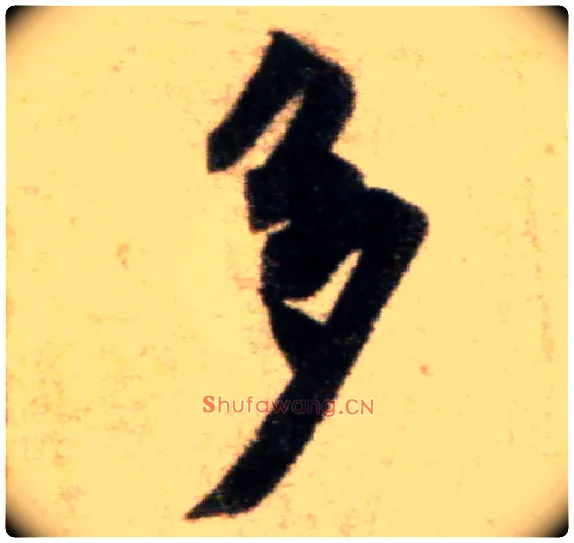 多毛笔行书写法,摘自宋米芾秋暑憩多景楼帖