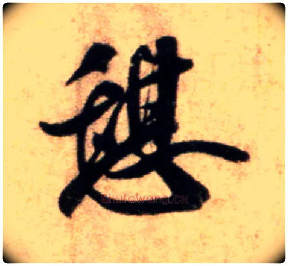憩毛笔行书写法,摘自宋米芾秋暑憩多景楼帖