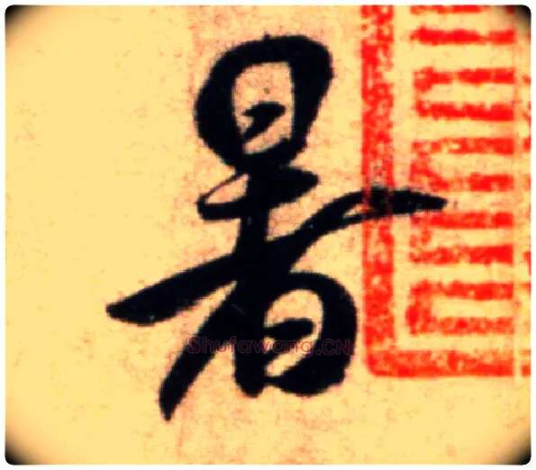 暑毛笔行书写法,摘自宋米芾秋暑憩多景楼帖