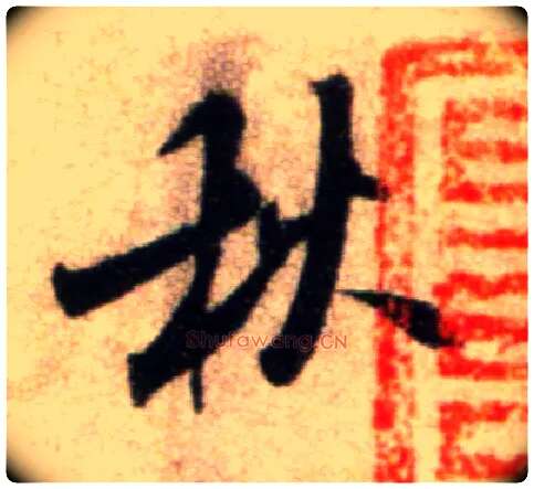 秋毛笔行书写法,摘自宋米芾秋暑憩多景楼帖