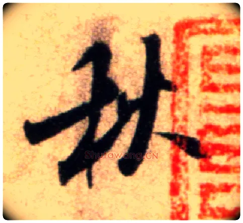 秋毛笔行书写法,摘自宋米芾秋暑憩多景楼帖