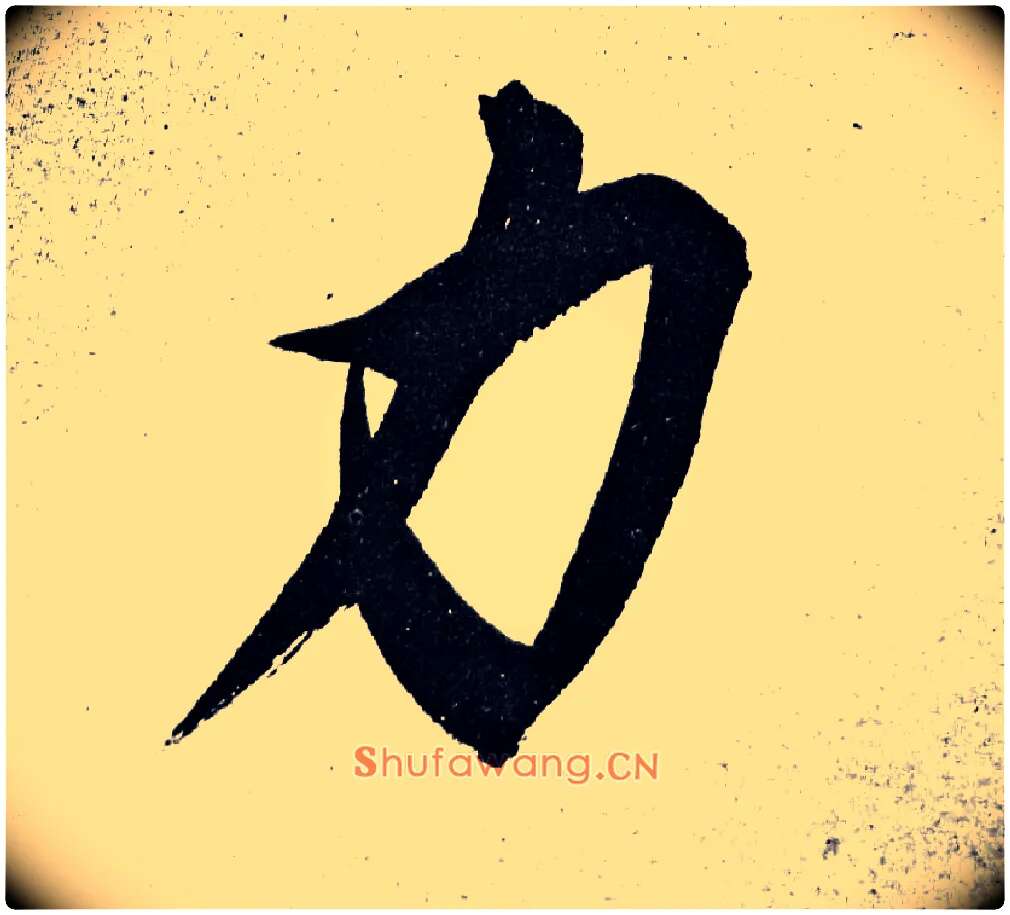 力毛笔行书写法,摘自明董其昌白羽扇赋