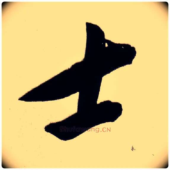 士毛笔行书写法,摘自明董其昌白羽扇赋