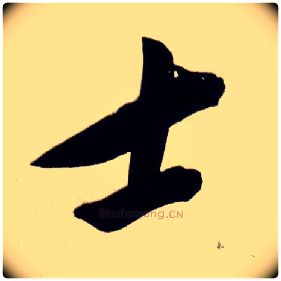 士毛笔行书写法,摘自明董其昌白羽扇赋