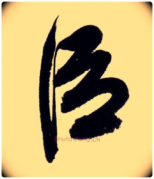 臣毛笔行书写法,摘自明董其昌白羽扇赋