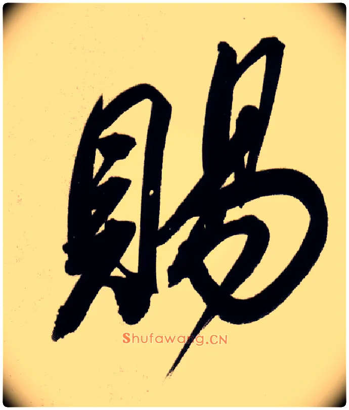 赐毛笔行书写法,摘自明董其昌白羽扇赋