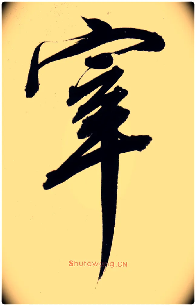 宰毛笔行书写法,摘自明董其昌白羽扇赋