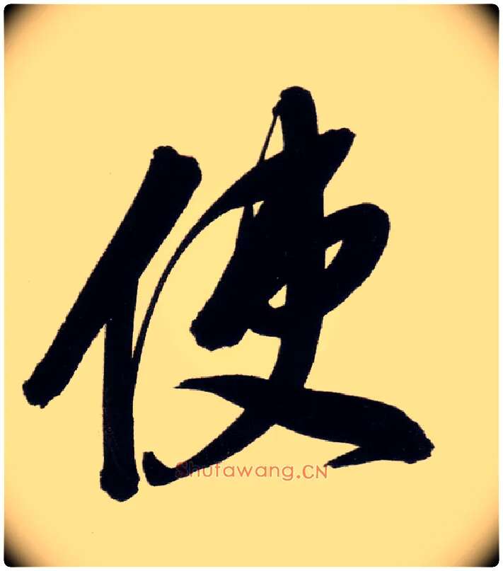 使毛笔行书写法,摘自明董其昌白羽扇赋