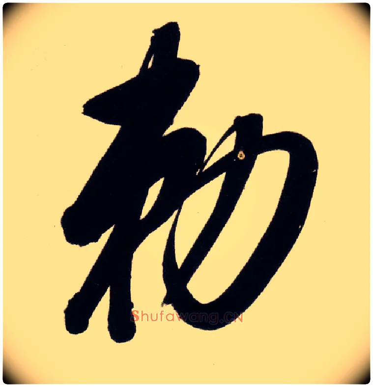敕毛笔行书写法,摘自明董其昌白羽扇赋