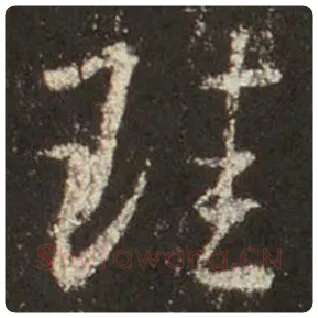 王羲之毛笔行书珪字的写法,摘自王羲之书法作品圣教序