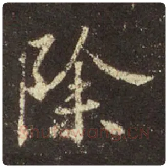 王羲之毛笔行书除字的写法,摘自王羲之书法作品圣教序