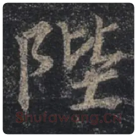 王羲之毛笔行书陛字的写法,摘自王羲之书法作品圣教序
