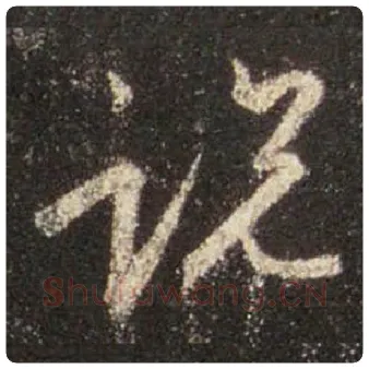 王羲之毛笔行书说字的写法,摘自王羲之书法作品圣教序