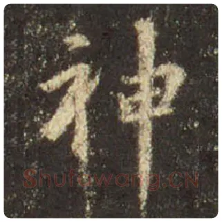 王羲之毛笔行书神字的写法,摘自王羲之书法作品圣教序