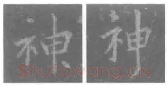 王羲之毛笔行书神字的写法,摘自王羲之书法作品圣教序