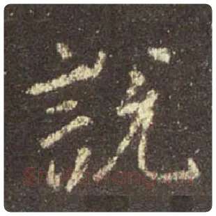 王羲之毛笔行书说字的写法,摘自王羲之书法作品圣教序
