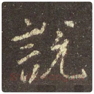 王羲之毛笔行书说字的写法,摘自王羲之书法作品圣教序