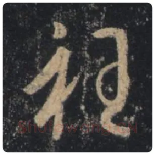 王羲之毛笔行书衽字的写法,摘自王羲之书法作品圣教序