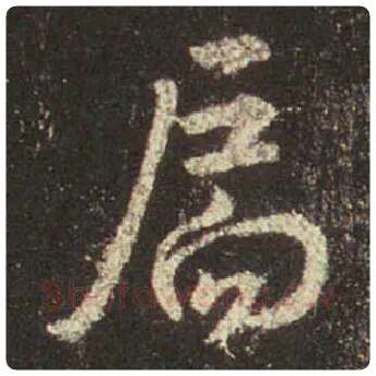 王羲之毛笔行书扃字的写法,摘自王羲之书法作品圣教序