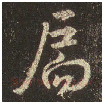 王羲之毛笔行书扃字的写法,摘自王羲之书法作品圣教序