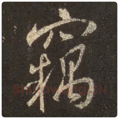 王羲之毛笔行书窃字的写法,摘自王羲之书法作品圣教序