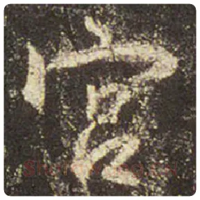 王羲之毛笔行书宫字的写法,摘自王羲之书法作品圣教序