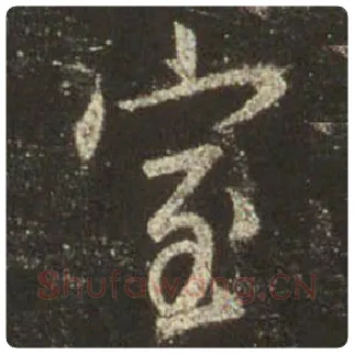 王羲之毛笔行书室字的写法,摘自王羲之书法作品圣教序