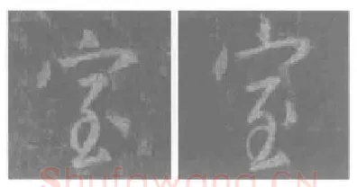 王羲之毛笔行书室字的写法,摘自王羲之书法作品圣教序
