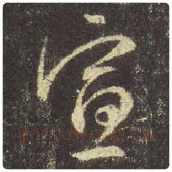 王羲之毛笔行书宣字的写法,摘自王羲之书法作品圣教序