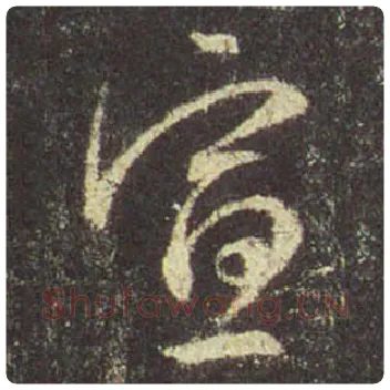 王羲之毛笔行书宣字的写法,摘自王羲之书法作品圣教序