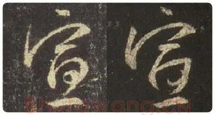 王羲之毛笔行书宣字的写法,摘自王羲之书法作品圣教序