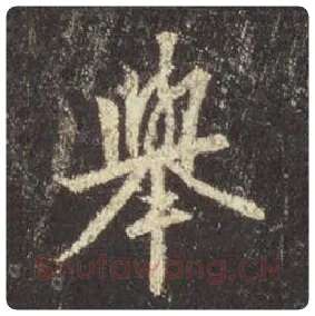 王羲之毛笔行书举字的写法,摘自王羲之书法作品圣教序