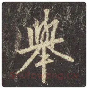 王羲之毛笔行书举字的写法,摘自王羲之书法作品圣教序