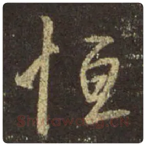 王羲之毛笔行书恒字的写法,摘自王羲之书法作品圣教序
