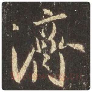 王羲之毛笔行书济字的写法,摘自王羲之书法作品圣教序