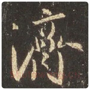 王羲之毛笔行书济字的写法,摘自王羲之书法作品圣教序